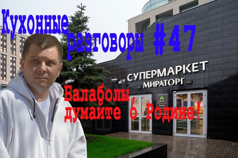 Глава агропредприятия "Мираторг" назвал "балаболами" россиян не поддержавших запрет ввоза еды для личного пользования из-за границы. Не покупайте ничего , на чём видите торговую марку "Мираторг". Ударим рублём по хамству.