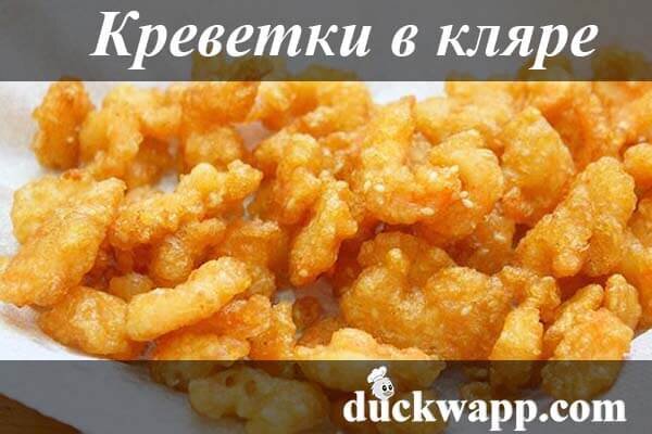 Хрустящие креветки в кляре