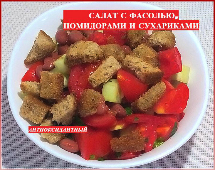 20 очень вкусных салатов с фасолью и сухариками