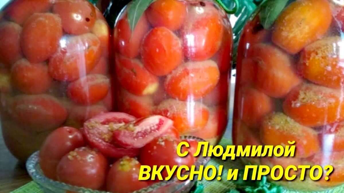 Маринованные пряные вкуснейшие помидоры и рассол. Рецепт без заморочек. |  Людмила Плеханова Готовим вместе. Еда | Дзен