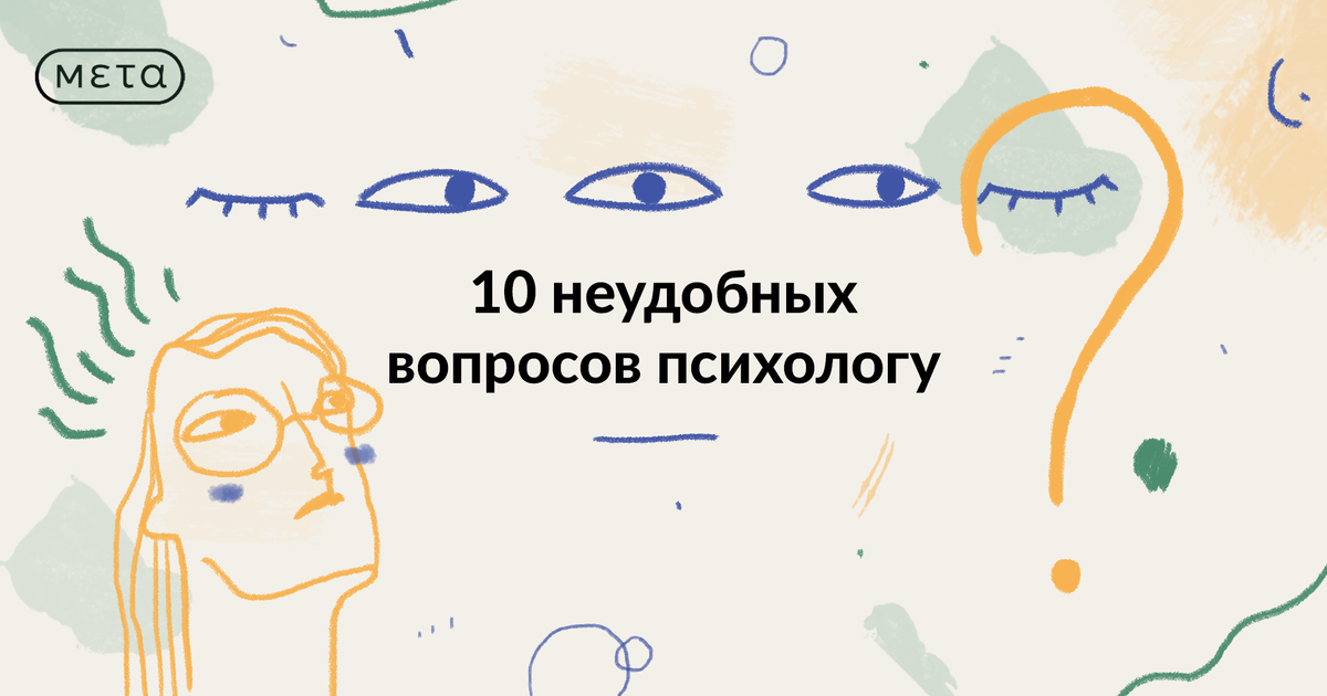 Неудобные вопросы. Как уйти от неудобного вопроса. Каверзные вопросы. Количество партнеров прикол. 10 неудобных вопросов.