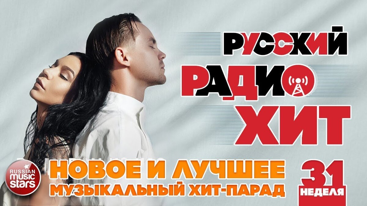 Русское радио хит парад. Музыкальный хит парад. Русский радио хит 2019. Новое радио хит парад. Хиты 2019 русские.