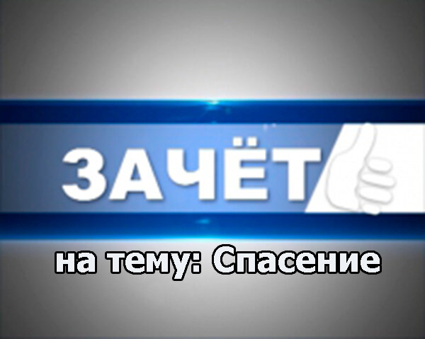 Первый экзамен