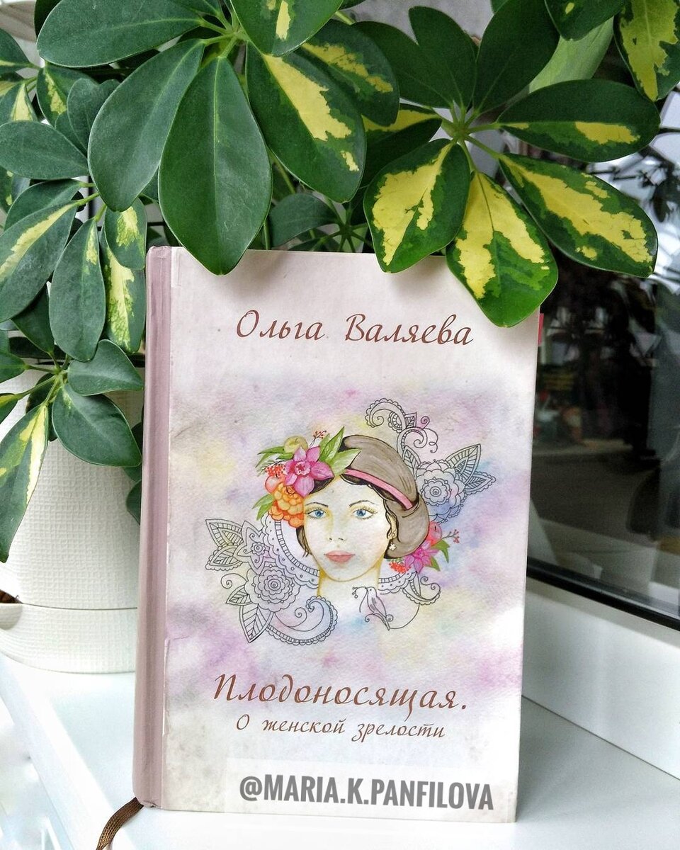 "Плодоносящая" Ольга Валяева