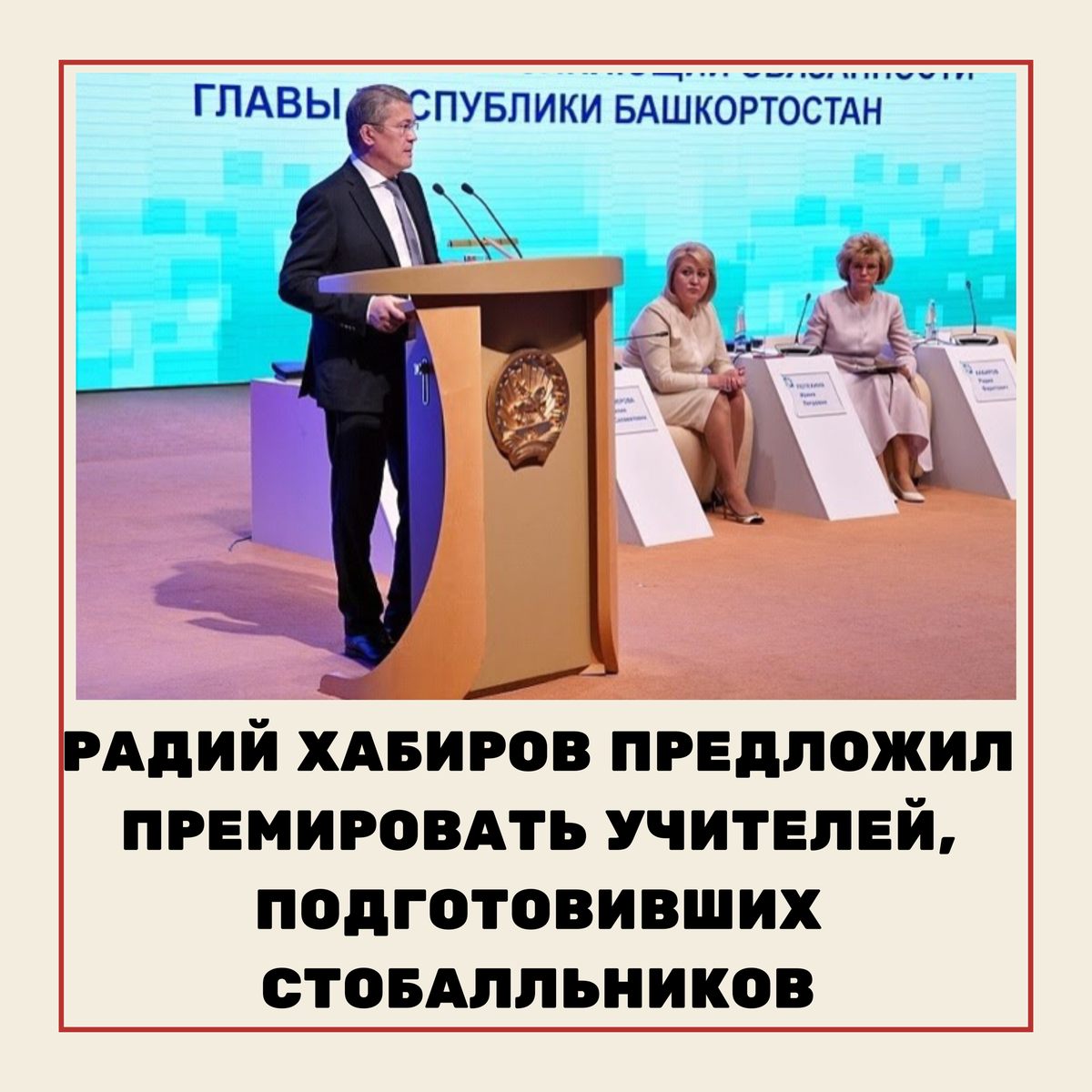 Радий Хабиров👤 предложил материально поощрять учителей, чьи ученики сдали ЕГЭ на 100 баллов . Об этом он заявил на республиканском августовском совещании по образованию.
По словам 🗣 врио главы региона, количество стобалльников в последнее время в Башкирии увеличилось 📈почти в два раза и эту тенденцию власти хотят сохранить.
- Если Министерство образования предложит, я готов пойти на то, чтобы в рамках грантов Главы республики или бюджетного финансирования мы премировали того преподавателя, который его [стобалльника - прим. ред.] подготовил, - пояснил Хабиров. - И не надо говорить о 5 тысячах рублей, мы дадим больше , потому что это штучный товар.
Денежную поддержку он предложил распространить и на тех педагогов, которые подготовили победителей 🏆российских и международных олимпиад .
#новостиуфы #башкирия #уфа #блокнот