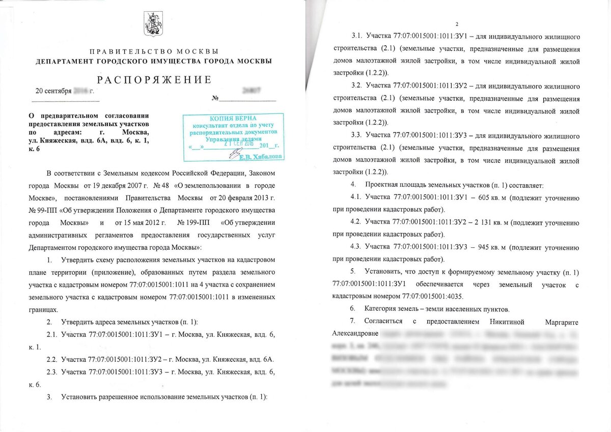 Текстовая часть распоряжения о предварительном согласовании