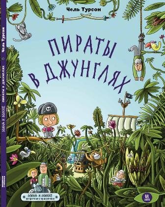 Чель Турсон «Мина и Микке: пираты в джунглях»
