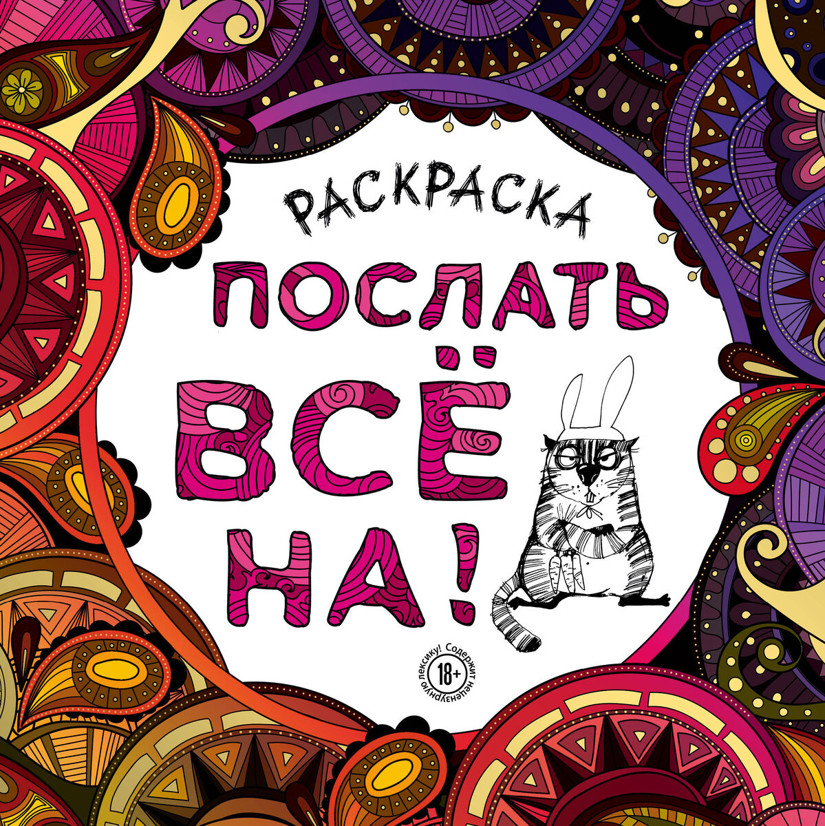 Антистресс раскраска N2 *Послать всё на*