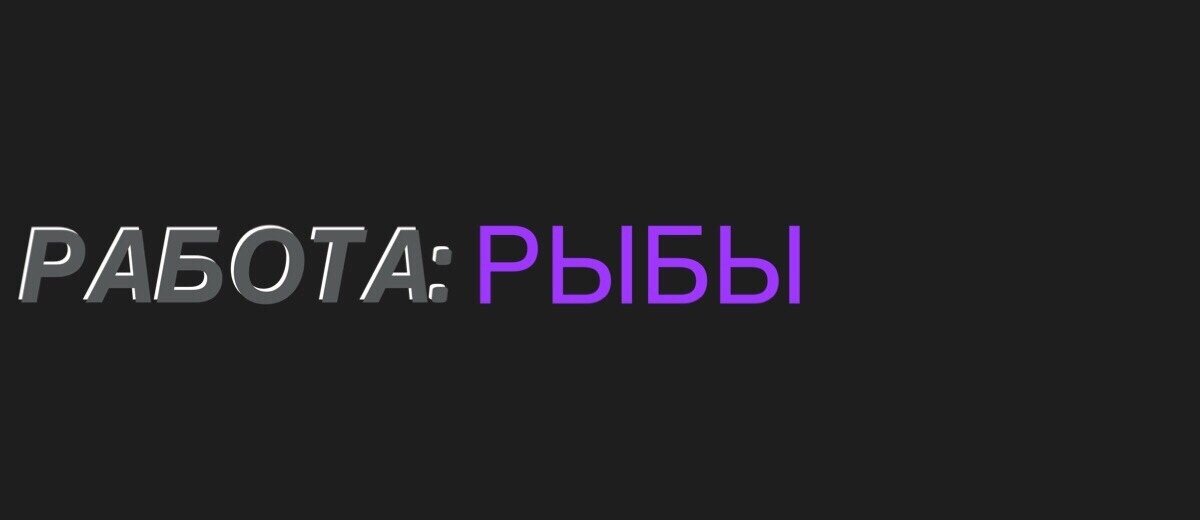 Работа рыбы 