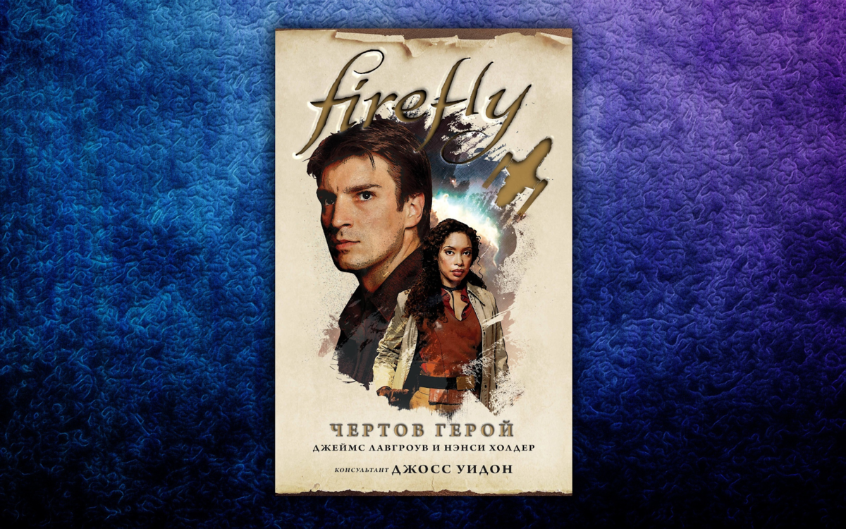 Чертов герой. Чертов герой Firefly.