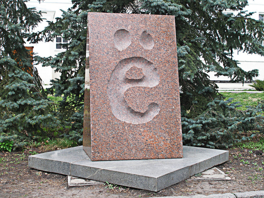 Памятник букве Ё в Ульяновске