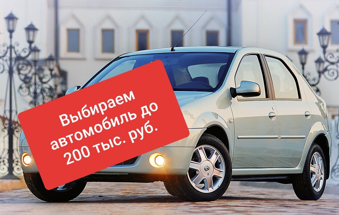 Авто до. Машины до 200к. Авто до 200 рублей. Бюджет авто. Машины за двести тысяч.