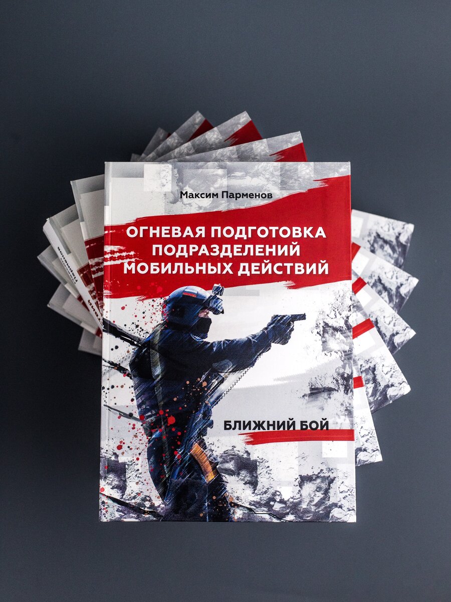 Мобильных действий. Книги по огневой подготовке. Огневая подготовка книга.