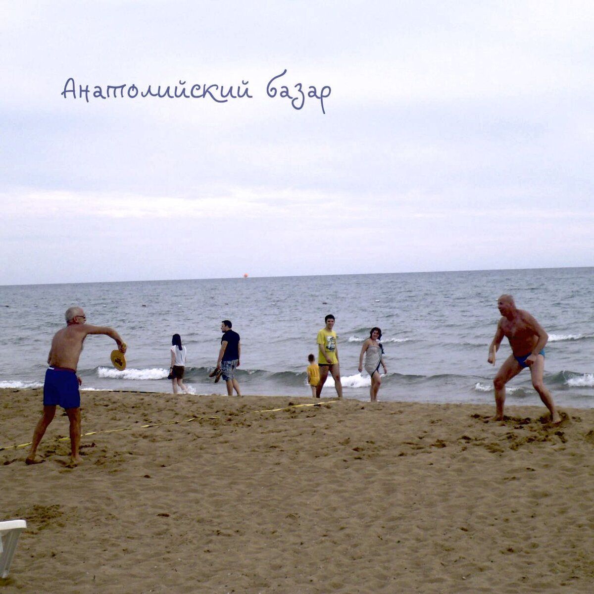 Немецкие пенсионеры играют во фрескобол (фото автора)