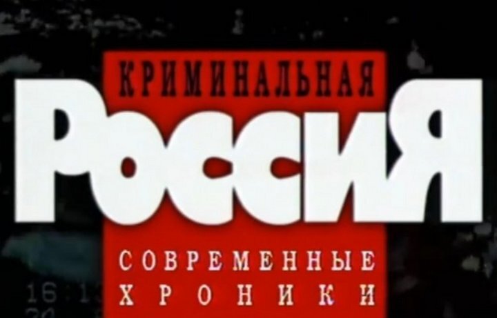 Известная программа 90-х "Криминальная Россия"