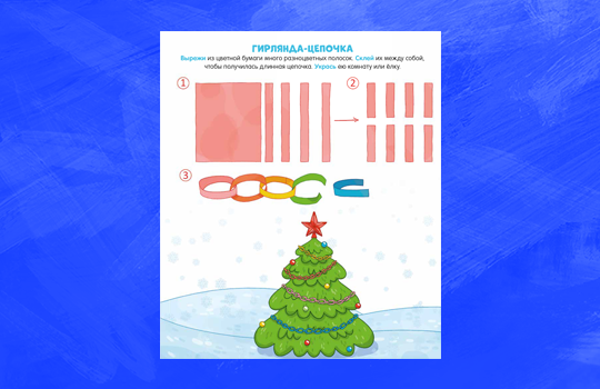 Новогодние гирлянды из бумаги своими руками