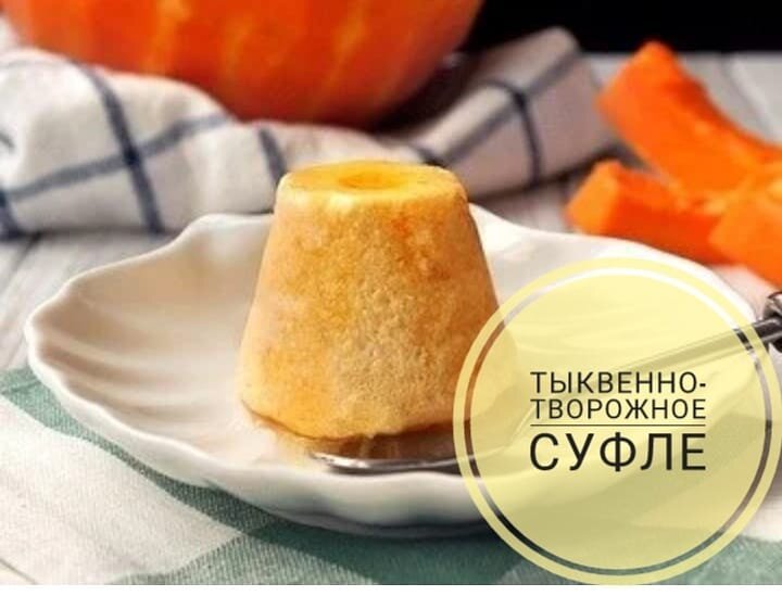Тыквенно-творожное суфле