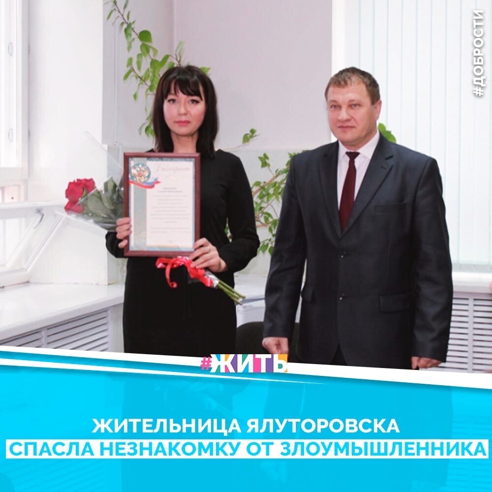 Рубрика "Добрости" ❤️😁

ЖИТЕЛЬНИЦА ЯЛУТОРОВСКА СПАСЛА НЕЗНАКОМКУ ОТ НАСИЛЬНИКА

Благодаря её показаниям, удалось оперативно найти и задержать злоумышленника.

В Ялуторовске полицейские наградили местную жительницу Гульнару Берсеневу. В начале декабря она спасла незнакомку от насильника: спугнула преступника, догнала его и сфотографировала со спины, а после вызвала полицию.

Следователи подтвердили, что 25-летнего мужчину задержали в день нападения в подъезде одного из домов. Сам преступник пояснил, что он хотел лишь познакомиться с девушкой. При этом, ялуторовчанка заметила кровоподтеки на лице потерпевшей.

— Гульнара Береснева помешала нетрезвому насильнику исполнить свой преступный замысел. Благодаря её показаниям и сделанной фотографии полицейские в кратчайшие сроки задержали подозреваемого, — цитирует слова начальника межмуниципального отдела МВД России «Ялуторовский» Виталия Чувачко пресс-служба областного УМВД.

Друзья, делитесь этой добростью у себя на странице☺️
 Пусть о хороших и добрых новостях узнает как можно больше людей 😁 😊

#жить #проектжить #добрости