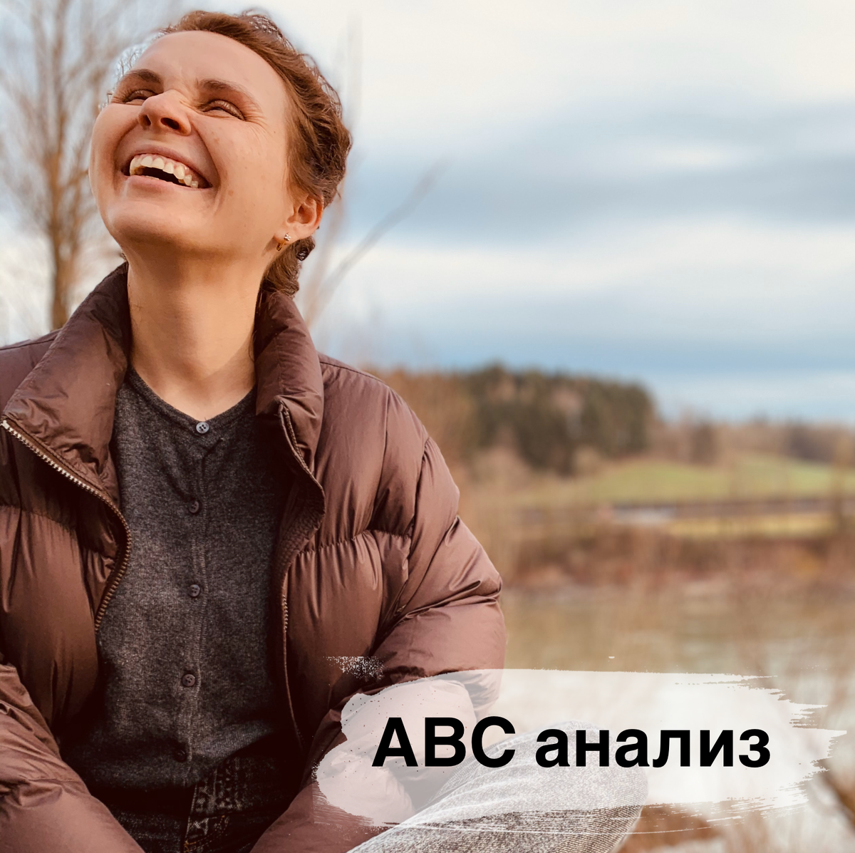 КАК анализировать свой ассортимент товаров и также можно проверить своих клиентов