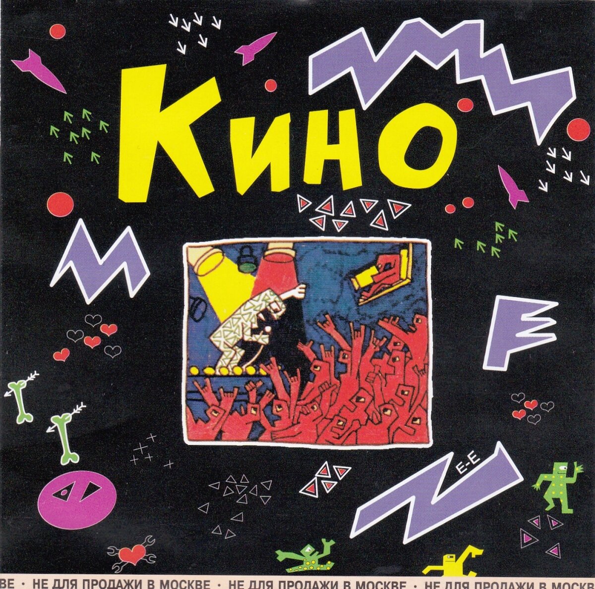 Викторов альбом. Виктор Цой обложка альбома ночь 1986. Кино ночь альбом. Группа кино альбомы. Цой обложка альбома.