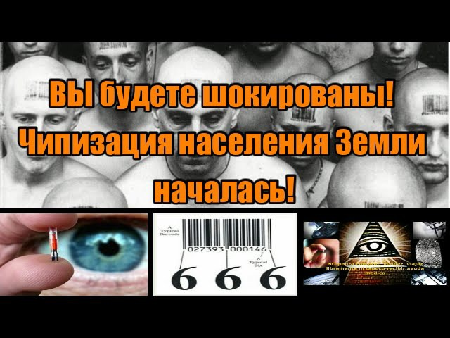 Сенсация века. Чипизация населения. Контроль 666.