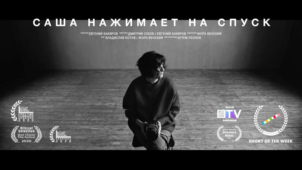 Постер фильма "Саша нажимает на спуск"