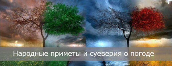 Источник: http://znamyagazeta.ru/news/media/2018/5/26/narodnyie-primetyi-na-26-maya/