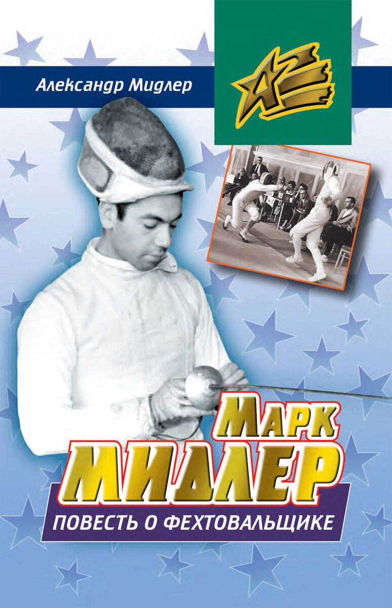 Замечательная книга о великом фехтовальщике.