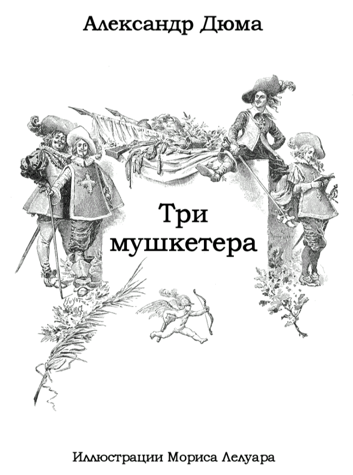 Шут в романе дюма 4 буквы. Три мушкетера Дюма отец. Морис Лелуар иллюстрации Дюма. Три мушкетера иллюстрации к книге а Дюма.