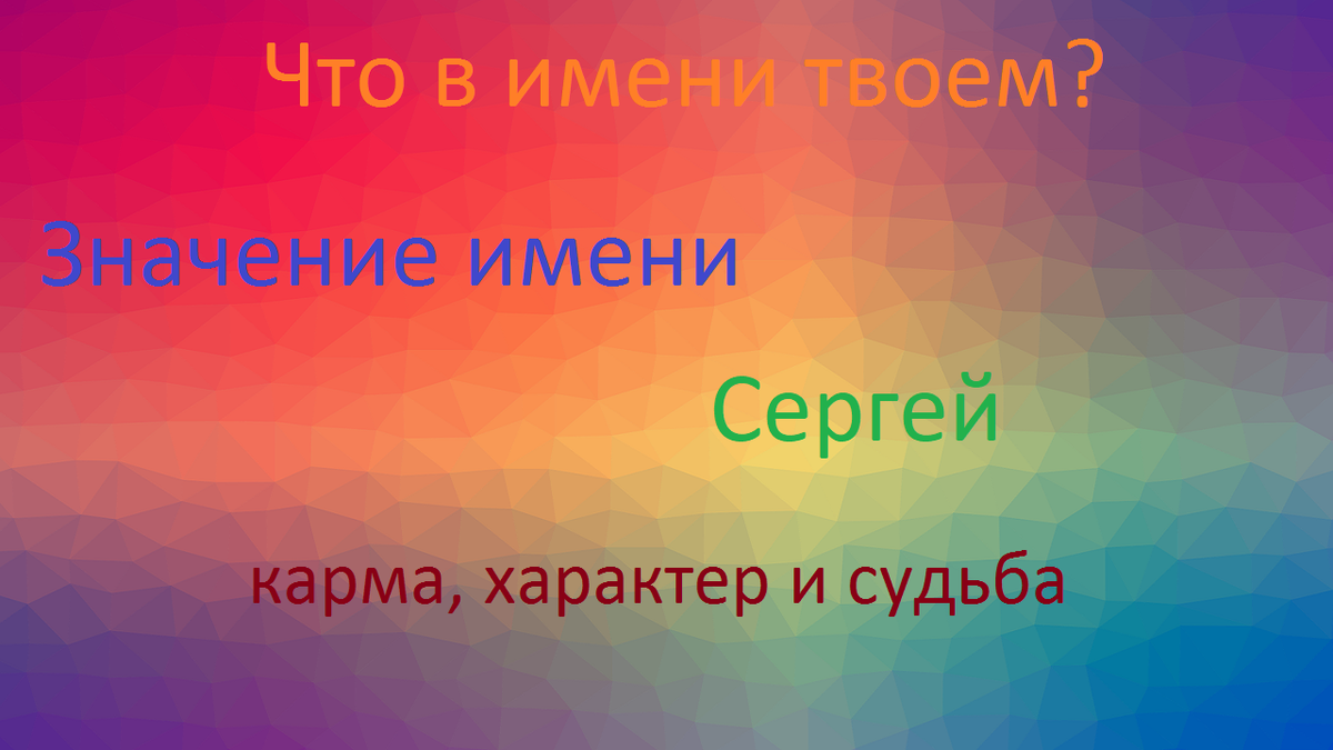 Тайна имени. Значение имени Сергей. | Диванный аналитик | Дзен