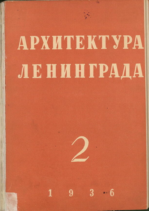 Ленинград главные архитекторы. Дворец советов спб. Архитектура петрограда ленинграда конструктивизм презентация. Книга архитекторы об архитекторах ленинград - петербург 20 века. Дом советов ленинград.