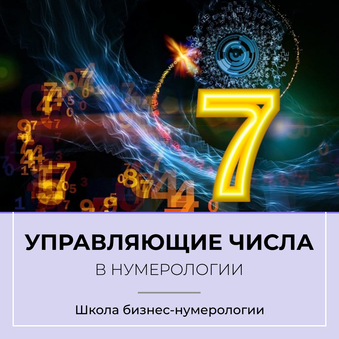 Тайные цифры. Магия числа 7. Магическая цифра 7. Волшебные цифры. Школа нумерологии.