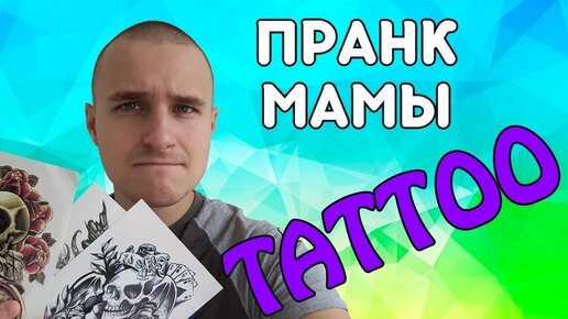 Мамки с тату. Смотреть мамки с тату онлайн