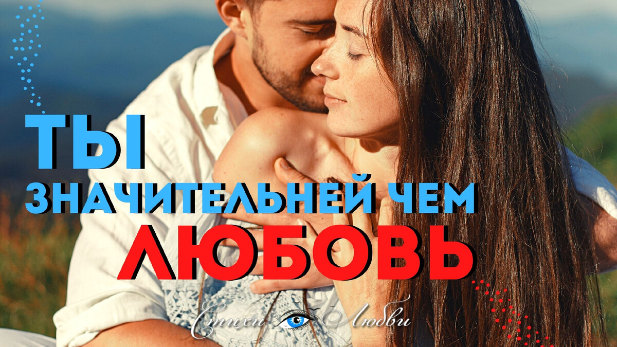 Ты значительней, чем ЛЮБОВЬ