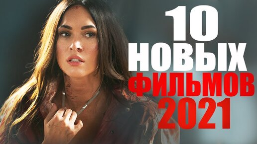 10 ФИЛЬМОВ 2021 ГОДА,КОТОРЫЕ УЖЕ ВЫШЛИ!ЧТО ПОСМОТРЕТЬ - НОВИНКИ КИНО,ТОП ФИЛЬМОВ 2021/НОВЫЕ ТРЕЙЛЕРЫ