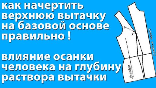 влияние осанки на раствор и глубину нагрудной вытачки. Уроки кройки и шитья Тимофеева Тамара