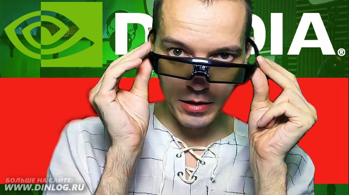 Как легко настроить драйверы Nvidia 3D Vision в Windows 10, где поддержка  данной технологии отключена с 2019 года | DINLOG / БЛОГ | Дзен