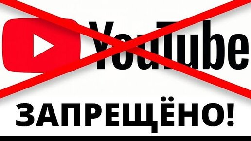 Запрет нет сайт. Запрет нет сайт