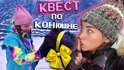 КАК Сделать Конный Квест? / подарок коннику на День Рождения