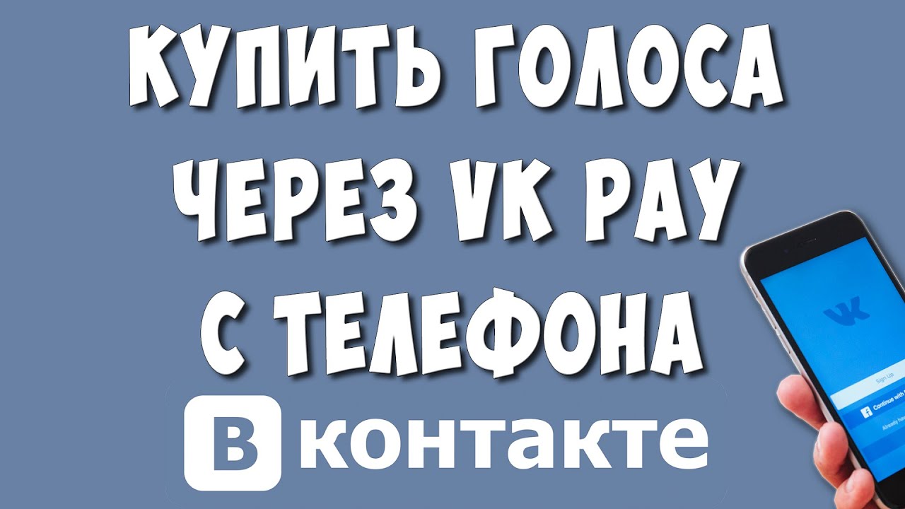 Как Купить Голоса Через VK Pay с Телефона