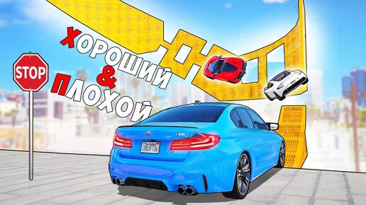 ХОРОШИЙ/ПЛОХОЙ ВЫБОР! БУГАТТИ ПРОТИВ ЖИГУЛИ! ГТА 5 ОНЛАЙН!