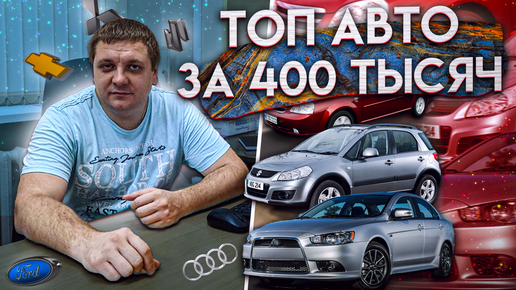 Авто до 400 тысяч