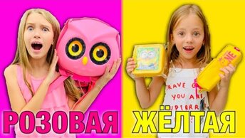 Покупаю Канцелярию Челлендж Розовая vs Желтая/ Школа Back to school /Май литл Настя против Наша Маша