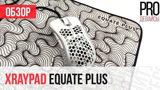 Обзор XrayPad Equate Plus. Плюс еще один классный коврик из Китая.