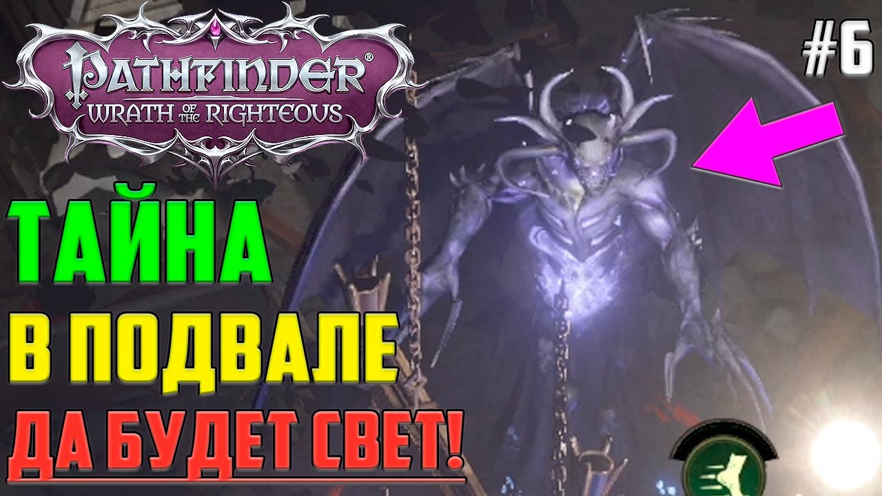 ДА БУДЕТ СВЕТ ▶ ТЕНЕВОЙ ДЕМОН. БРИМОРАК. Прохождение Pathfinder Wrath of  the Righteous на русском #6