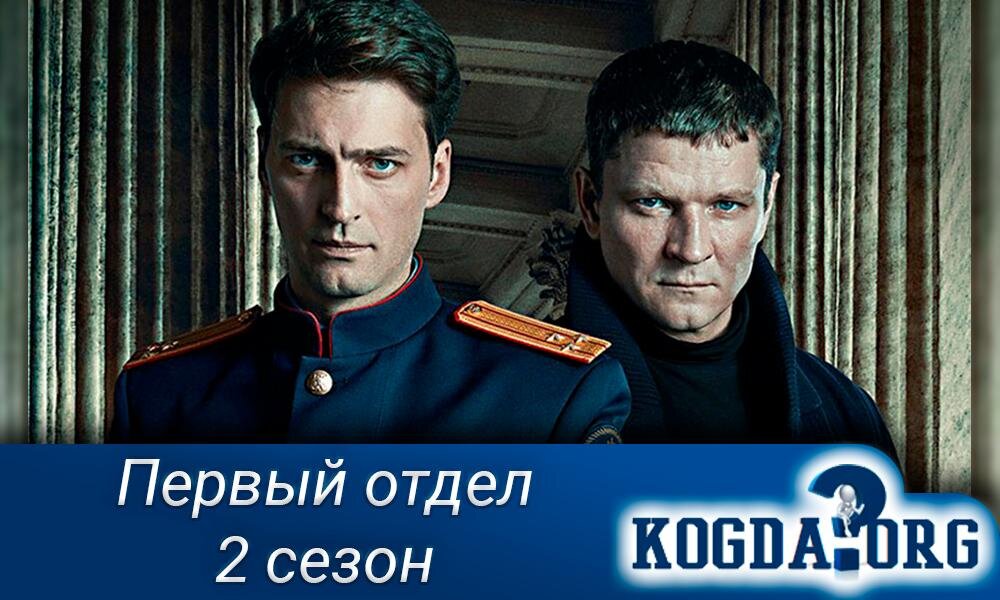 Сериал "Первый отдел 2 сезон"