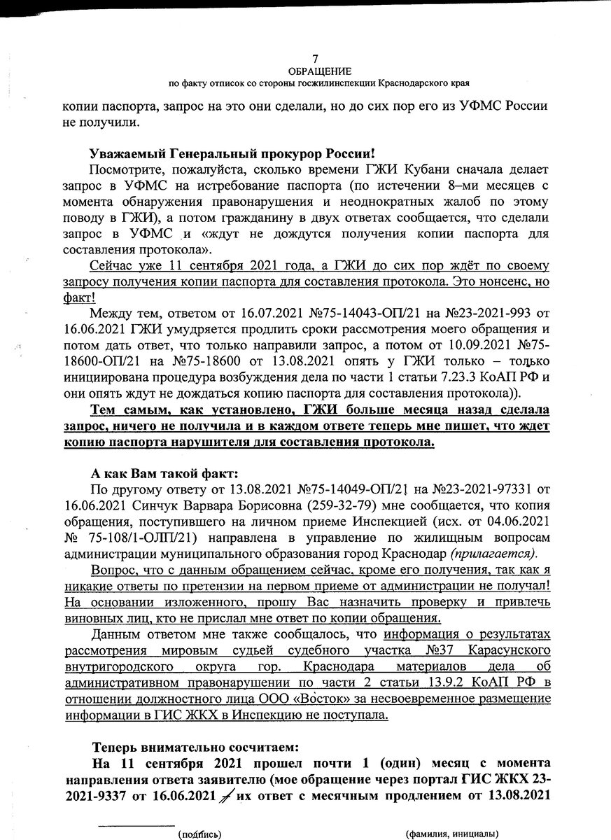 Жалуемся в прокуратуру при получении отписок из госжилинспекции (ГЖИ).  Образец обращения. | Справедливый гражданин | Дзен