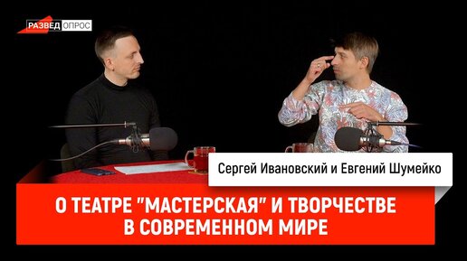 Евгений Шумейко о театре 