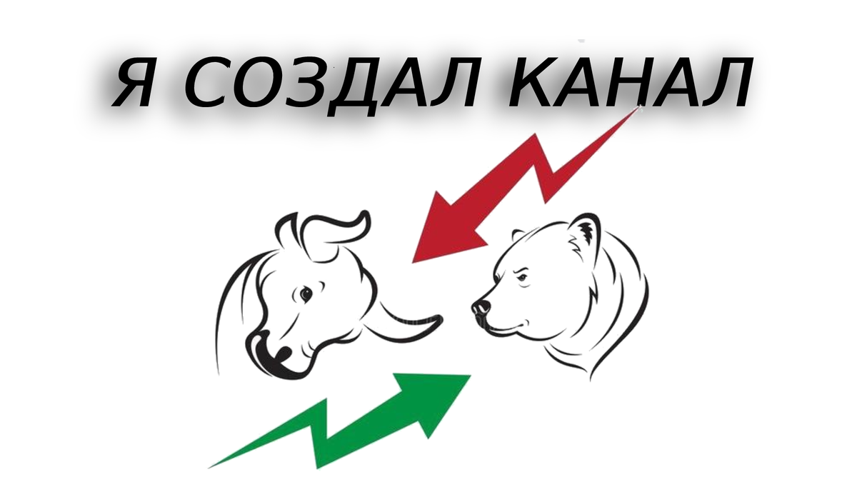 "Я создал канал"