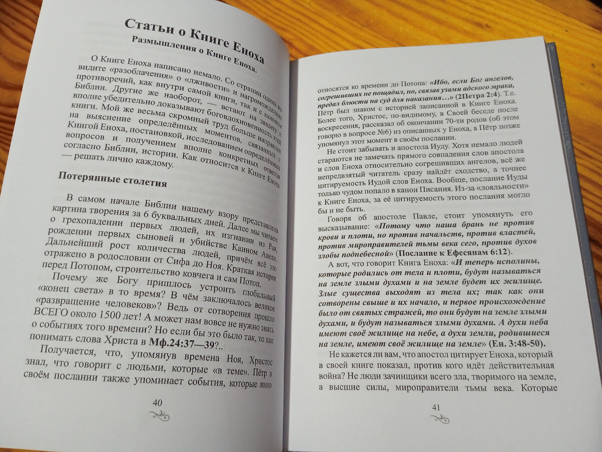 Книга Еноха. Начало блока со статьями.